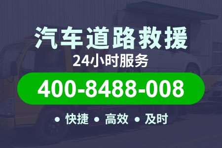 【化师傅搭电救援】竹溪拖车电话400-8488-008,维修线路