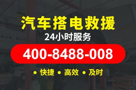 【蒋师傅拖车】信阳罗山维修电话400-8488-008,汽车搭电的线