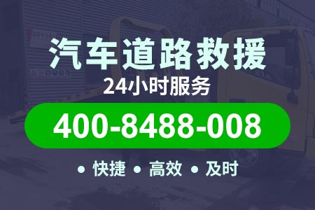 苹果园车辆紧急救援协助异常 救援400-8488-008【毓师傅道路救援】