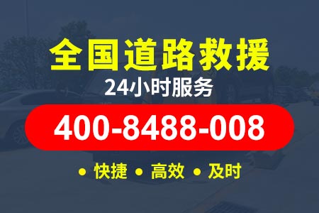 德格竹庆附近救援车拖车【脱师傅道路救援】脱困电话400-8488-008