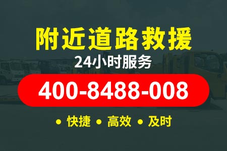 【丑师傅搭电救援】杭州桐庐(400-8488-008),地下车库拖车救援