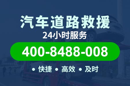 衡东高湖24小时道路救援平台-附近救援
